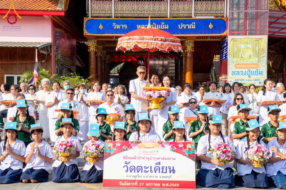 ภาพ No.303658:วันที่ 27 มกราคม พ.ศ. 2569 พิธีทอดผ้าป่าทำนุบำรุงศาสนสถาน ณ วัดตะเคียน อ.บางกรวย จ.นนทบุรี ในโครงการธรรมยาตรา กตัญญูบูชา มหาปูชนียาจารย์ พระมงคลเทพมุนี(สด จนฺทสโร) พระผู้ปราบมาร อนุสรณ์สถาน 7 แห่ง ปีที่ 14