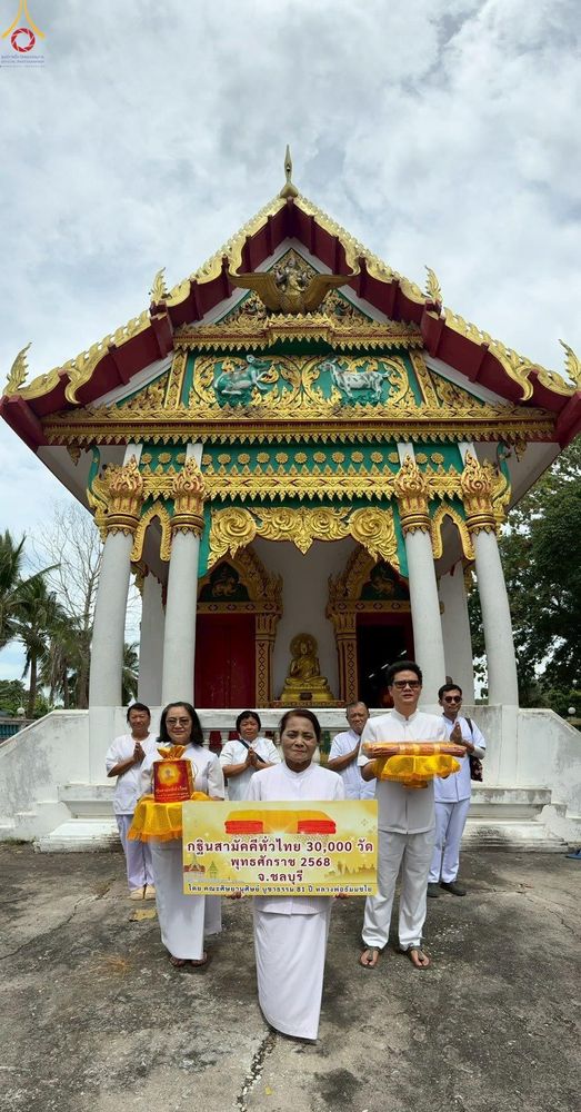 ภาพ No.283268:วันที่ 26 ตุลาคม 2568 พิธีทอดกฐินสามัคคีทั่วไทย 30,000 วัด  โดยคณะศิษยานุศิษย์ บูชาธรรม 81 ปี  หลวงพ่อธัมมชโย ณ วัดเฉลิมลาภ อ.หนองใหญ่ จ.ชลบุรี