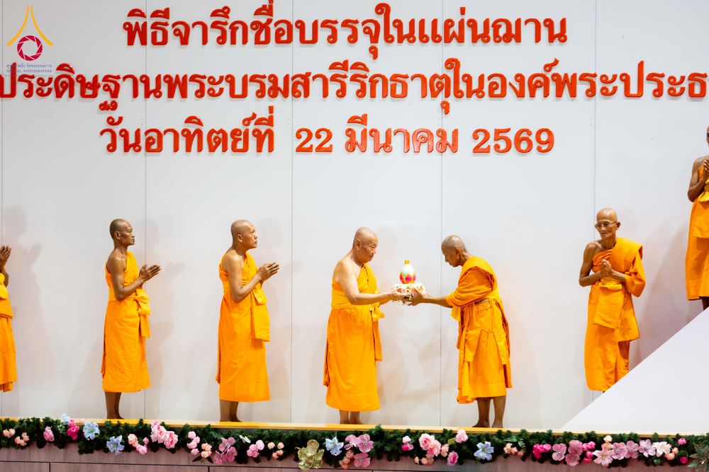 ภาพ No.315668:วันอาทิตย์ ที่ 22 มีนาคม พ.ศ. 2569 พิธีทอดผ้าป่าฉลองพระประธาน พิธีประดิษฐานพระบรมสารีริกธาตุในองค์พระประธาน พิธีจารึกชื่อบรรจุในแผ่นฌาน ณ ศูนย์ปฏิบัติธรรมสมุทรปราการ (บางบ่อ)