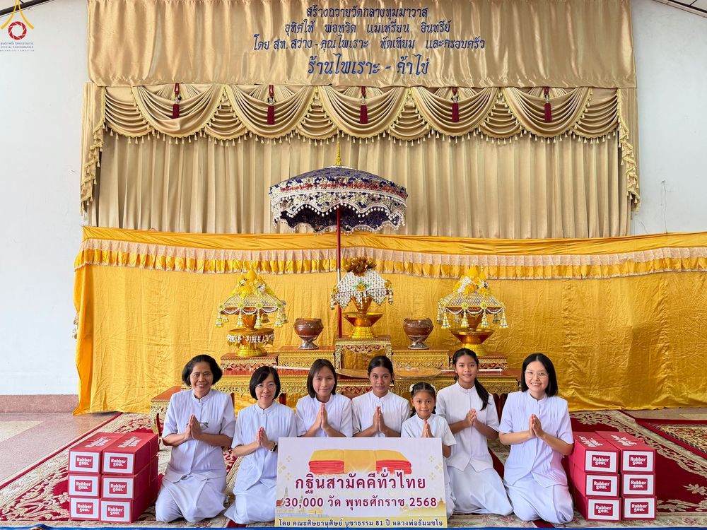 ภาพ No.252149:วันที่ 11 ตุลาคม พ.ศ. 2568 พิธีทอดกฐินสามัคคีทั่วไทย 30,000 วัด โดยคณะศิษยานุศิษย์ บูชาธรรม 81 ปี หลวงพ่อธัมมชโย ณ วัดกลางทุมมาวาส อ.พนัสนิคม จ.ชลบุรี