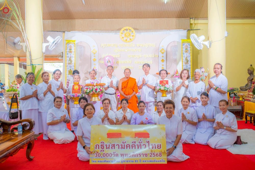 ภาพ No.267889:วันที่ 25 ตุลาคม พ.ศ. 2568 พิธีทอดกฐินสามัคคีทั่วไทย ณ วัดหนองกระดวง อ.ดอนเจดีย์ จ.สุพรรณบุรี โดยคณะศิษยานุศิษย์ บูชาธรรม 81 ปี หลวงพ่อธัมมชโย