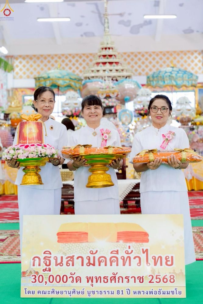 ภาพ No.267158:วันที่ 26 ตุลาคม พ.ศ. 2568 พิธีทอดกฐินสามัคคีทั่วไทย ณ วัดปานประสิทธาราม อ.บางบ่อ จ.สมุทรปราการ โดยคณะศิษยานุศิษย์ บูชาธรรม 81 ปี หลวงพ่อธัมมชโย