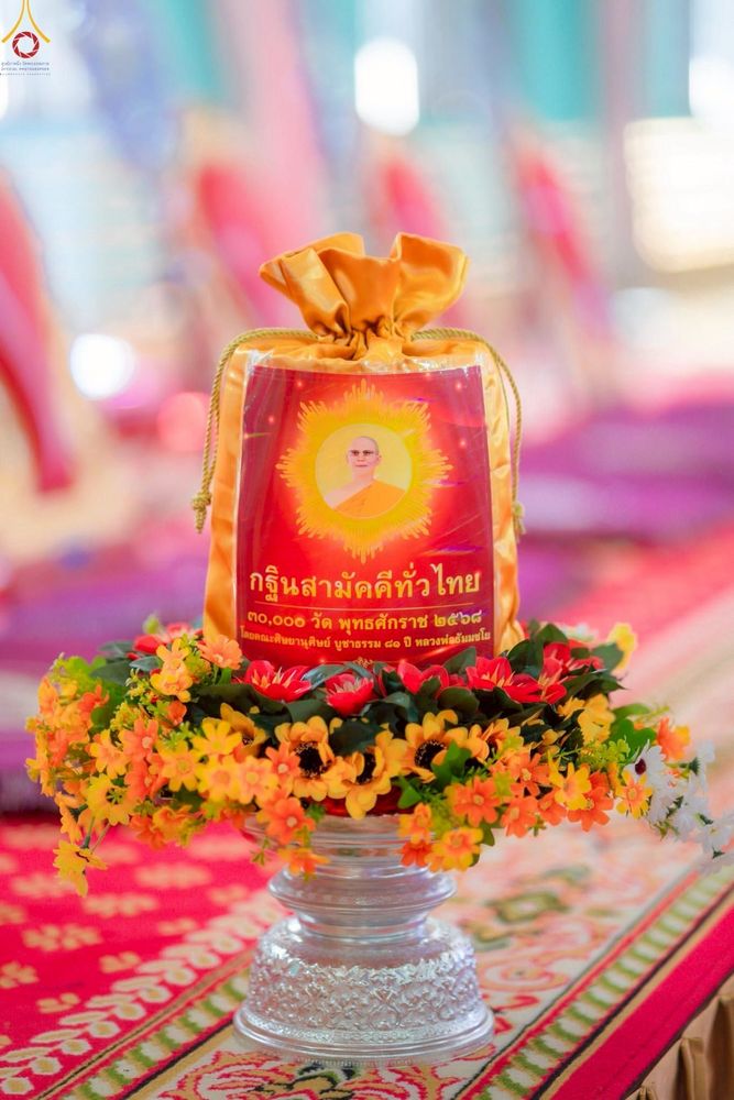 ภาพ No.268671:วันที่ 26 ตุลาคม พ.ศ. 2568 พิธีทอดกฐินสามัคคีทั่วไทย ณ วัดเขาตะพั้น อ.ท่ามะกา จ.กาญจนบุรี โดยคณะศิษยานุศิษย์ บูชาธรรม 81 ปี หลวงพ่อธัมมชโย