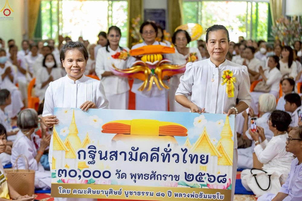 ภาพ No.262917:วันที่ 22 ตุลาคม พ.ศ. 2568 พิธีทอดกฐินสามัคคีทั่วไทย 30,000 วัด โดยคณะศิษยานุศิษย์ บูชาธรรม 81 ปี หลวงพ่อธัมมชโย ณ ธุดงคสถานทรงธรรมกำแพงเพชร ต.ทรงธรรม อ.เมือง จ.กำแพงเพชร