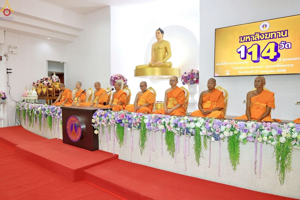 ภาพ No.235684:วันที่ 27 กรกฎาคม พ.ศ. 2568 พิธีถวายมหาสังฆทาน 114 วัด ครบรอบ 14 ปี ธุดงคสถานนครธรรม ณ ธุดงคสถานนครธรรม จ.นครศรีธรรมราช