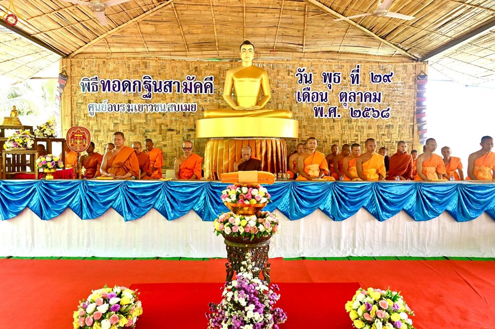 ภาพ No.272144:วันที่ 29 ตุลาคม พ.ศ. 2568 พิธีทอดกฐินสามัคคีทั่วไทย ณ ศูนย์อบรมเยาวชนสบเมย อ.สบเมย จ.แม่ฮ่องสอน โดยคณะศิษยานุศิษย์ บูชาธรรม 81 ปี หลวงพ่อธัมมชโย