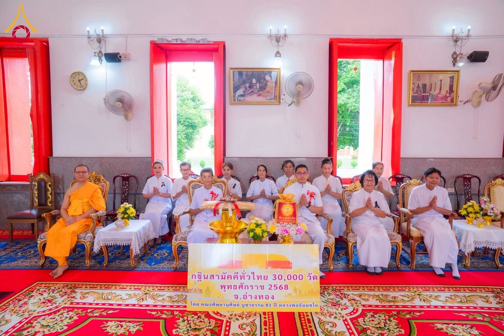 ภาพ No.273895:วันที่ 1 พฤศจิกายน พ.ศ. 2568 พิธีทอดกฐินสามัคคีทั่วไทย ณ วัดศีลขันธาราม อ.โพธิ์ทอง จ.อ่างทอง โดยคณะศิษยานุศิษย์ บูชาธรรม 81 ปี หลวงพ่อธัมมชโย