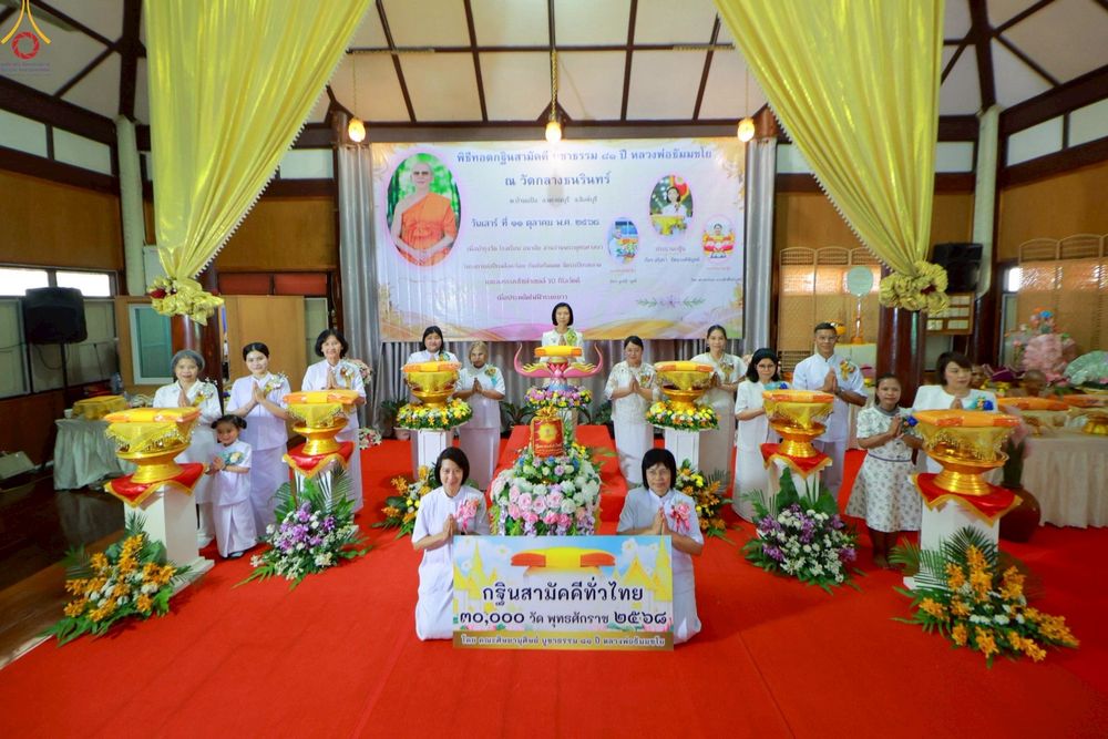 ภาพ No.254425:วันที่ 11 ตุลาคม พ.ศ. 2568 พิธีทอดกฐินสามัคคีทั่วไทย 30,000 วัด โดยคณะศิษยานุศิษย์ บูชาธรรม 81 ปี หลวงพ่อธัมมชโย ณ วัดกลางธนรินทร์ อ.พรหมบุรี จ.สิงห์บุรี