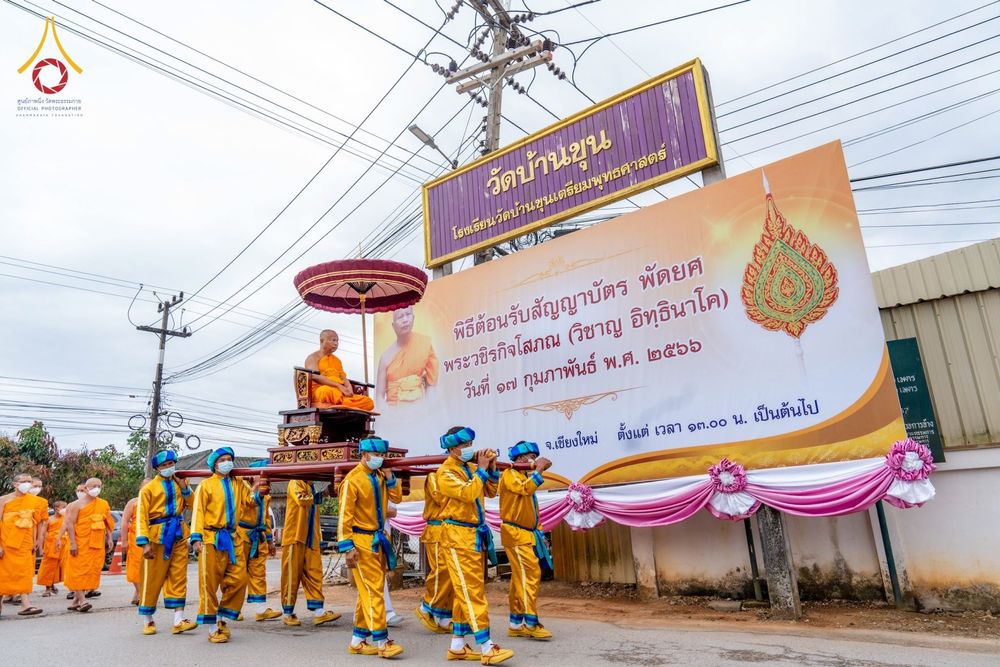 ภาพ No.76292:พิธีต้อนรับสัญญาบัตร - พัดยศ   พระวชิรกิจโสภณ  ณ อุโบสถวัดบ้านขุน ตำบลบ่อหลวง อำเภอฮอด จังหวัดเชียงใหม่ วันศุกร์ที่ ๑๗ เดือน กุมภาพันธ์ พุทธศักราช ๒๕๖๖