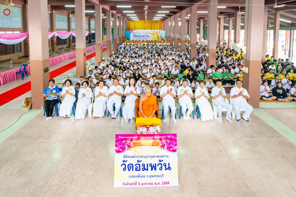 ภาพ No.288560:วันที่ 5 มกราคม พ.ศ. 2569 พิธีทอดผ้าป่าทำนุบำรุงศาสนสถาน ณ วัดอัมพวัน ต.สองพี่น้อง อ.สองพี่น้อง จ.สุพรรณบุรี ในโครงการธรรมยาตรา กตัญญูบูชา มหาปูชนียาจารย์ พระมงคลเทพมุนี(สด จนฺทสโร) พระผู้ปราบมาร อนุสรณ์สถาน 7 แห่ง ปีที่ 14