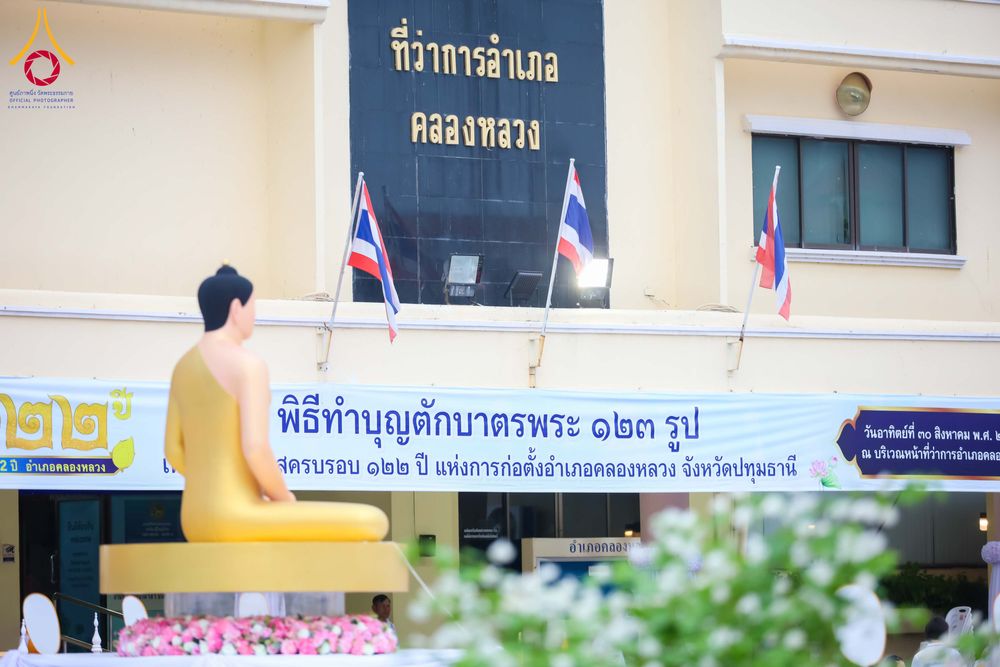 ภาพ No.346931:วันอาทิตย์ที่ 30 สิงหาคม พ.ศ. 2569  พิธีทำบุญตักบาตรพระ 123 รูป เนื่องในโอกาสครบรอบ 122 ปี แห่งการก่อตั้งอำเภอคลองหลวง จังหวัดปทุมธานี ณ บริเวณหน้าที่ว่าการอำเภอคลองหลวง