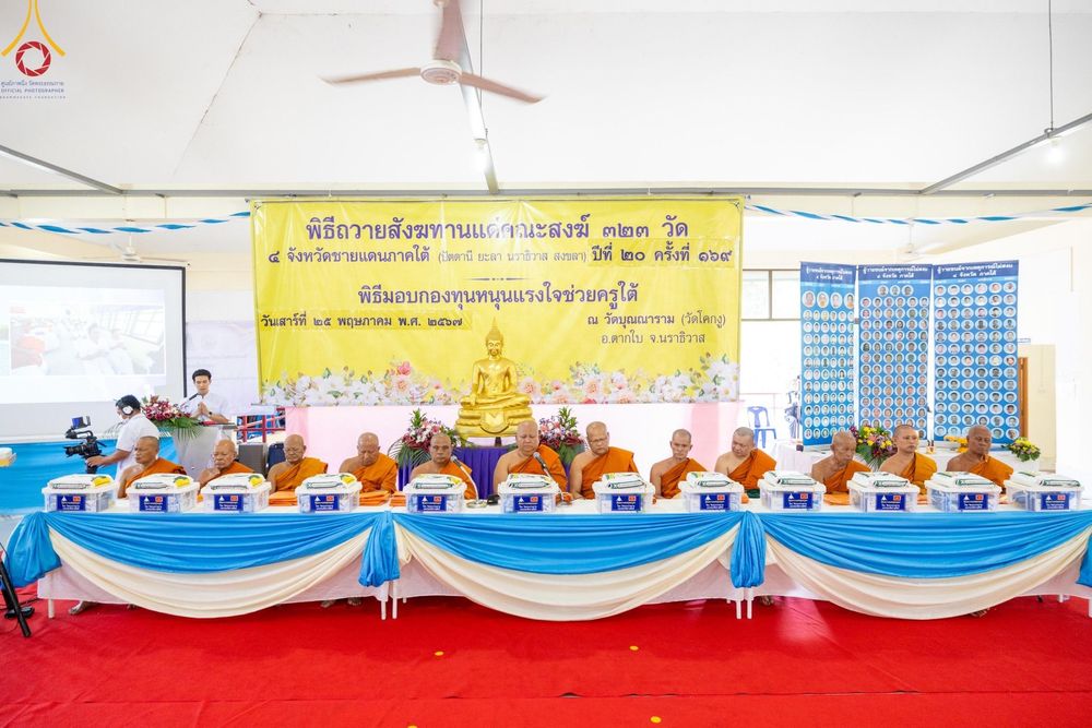 ภาพ No.137701:พิธีตักบาตร พิธีถวายสังฆทานแด่คณะสงฆ์ 323 วัด พิธีทำบุญอุทิศส่วนกุศลแด่ผู้วายชนม์ ในเหตุการณ์ความไม่สงบ 4 จังหวัดชายแดนภาคใต้ ปีที่ 20 ครั้งที่ 169 และพิธีมอบกองทุนหนุนแรงใจช่วยครูใต้ ปีที่ 17 ครั้งที่ 134 วันที่ 25 พฤษภาคม พ.ศ.2567 อ.ตากใบ จ.นราธิวาส