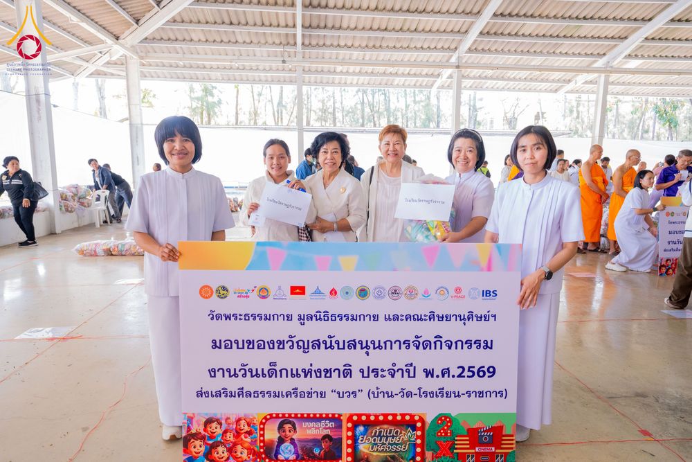 ภาพ No.291085:วันจันทร์ที่ 5 มกราคม พ.ศ. 2569  วัดพระธรรมกาย มูลนิธิธรรมกาย  จัดพิธีมอบของขวัญสนับสนุนการจัดกิจกรรมงานวันเด็กแห่งชาติ ประจำปี พ.ศ. 2569 ให้แก่องค์กรภาคีเครือข่ายกว่า 200 องค์กร ณ วัดพระธรรมกาย อ.คลองหลวง จ.ปทุมธานี