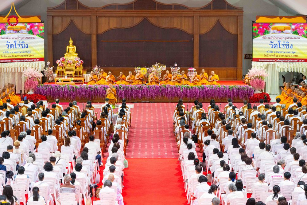 ภาพ No.298740:วันที่ 20 มกราคม พ.ศ. 2569 พิธีทอดผ้าป่าทำนุบำรุงศาสนสถาน ณ วัดไร่ขิง อ.สามพราน จ.นครปฐม ในโครงการธรรมยาตรา กตัญญูบูชา มหาปูชนียาจารย์ พระมงคลเทพมุนี(สด จนฺทสโร) พระผู้ปราบมาร อนุสรณ์สถาน 7 แห่ง ปีที่ 14