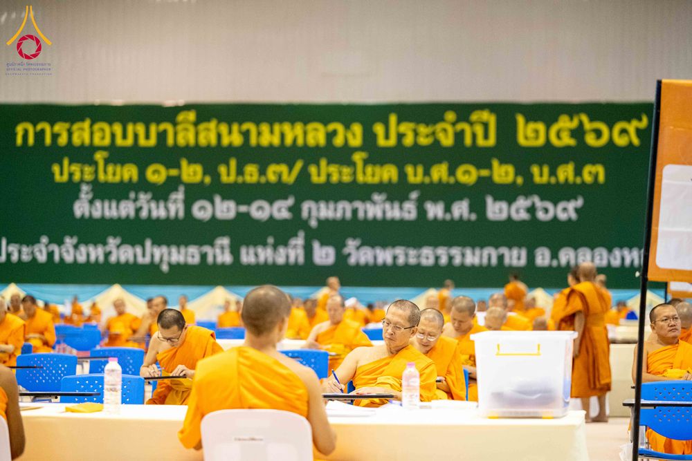 ภาพ No.310215:วันที่ 13-14 กุมภาพันธ์ พ.ศ. 2569 การสอบบาลีสนามหลวง ประจำปี 2569 ประโยค 1-2,  ป.ธ.3/ ประโยค บ.ศ.1-2, บ.ศ.3  ณ สนามสอบประจำจังหวัดปทุมธานี แห่งที่ 2   วัดพระธรรมกาย อ.คลองหลวง จ.ปทุมธานี