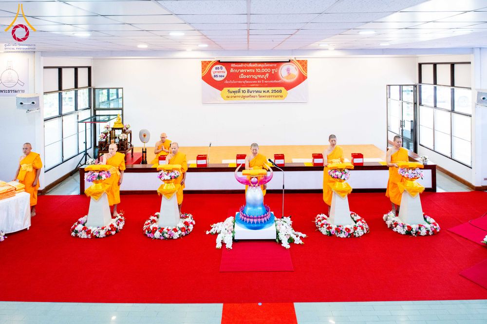 ภาพ No.278453:วันพุธที่ 10 ธันวาคม พ.ศ.2568  พิธีทอดผ้าป่าเพื่อสนับสนุนโครงการตักบาตรพระ 10,000 รูป เมืองกาญจนบุรี ณ อาคารปลูกศรัทธา วัดพระธรรมกาย