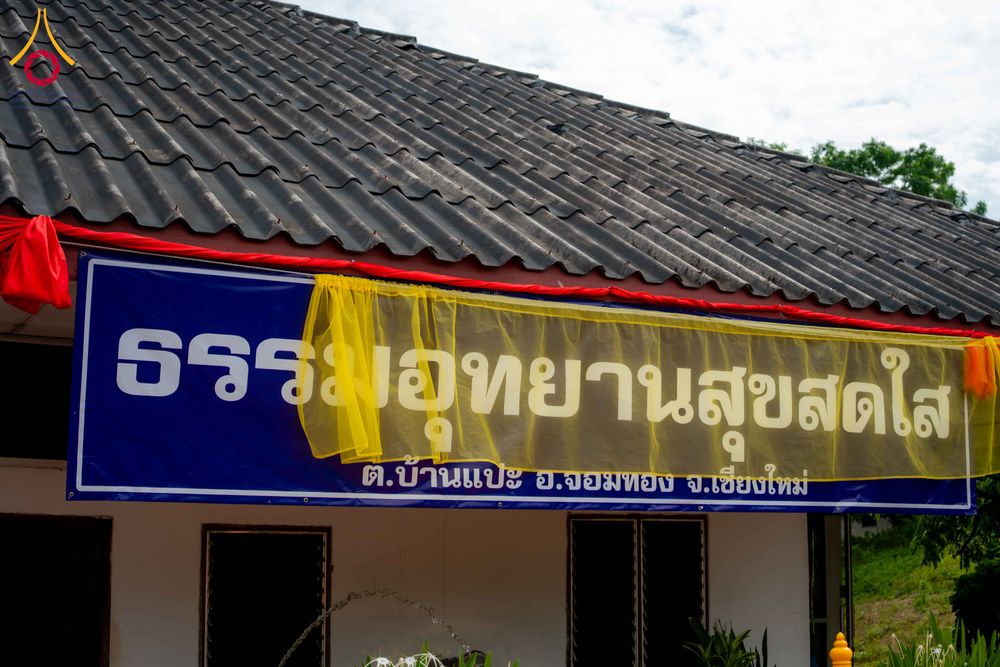 ภาพ No.340882:วันเสาร์ที่ 25 กรกฏาคม พ.ศ.2569 พิธีทอดผ้าป่าสามัคคี ปฐมฤกษ์ เปิดป้ายตั้งองค์ประธาน ณ ศูนย์ธรรมอุทยานสุขสดใส อ.จอมทอง จ.เชียงใหม่
