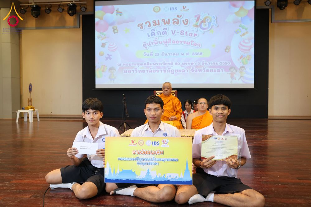 ภาพ No.282331:วันอังคารที่ 23 ธันวาคม พ.ศ.2568 รวมพลังเด็กดีวีสตาร์ 1,200 คน  ณ มหาวิทยาลัยราชภัฏยะลา จังหวัดยะลา