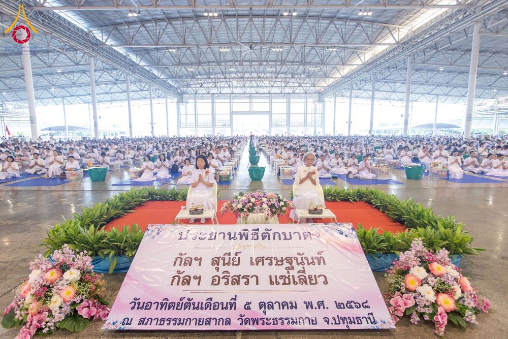 ภาพ No.256793:วันที่ 5 ตุลาคม พ.ศ. 2568 พิธีตักบาตร ข้าวสารอาหารแห้ง ณ บ้านแก้วเรือนทองคุณยายฯ สภาธรรมกายสากล วัดพระธรรมกาย