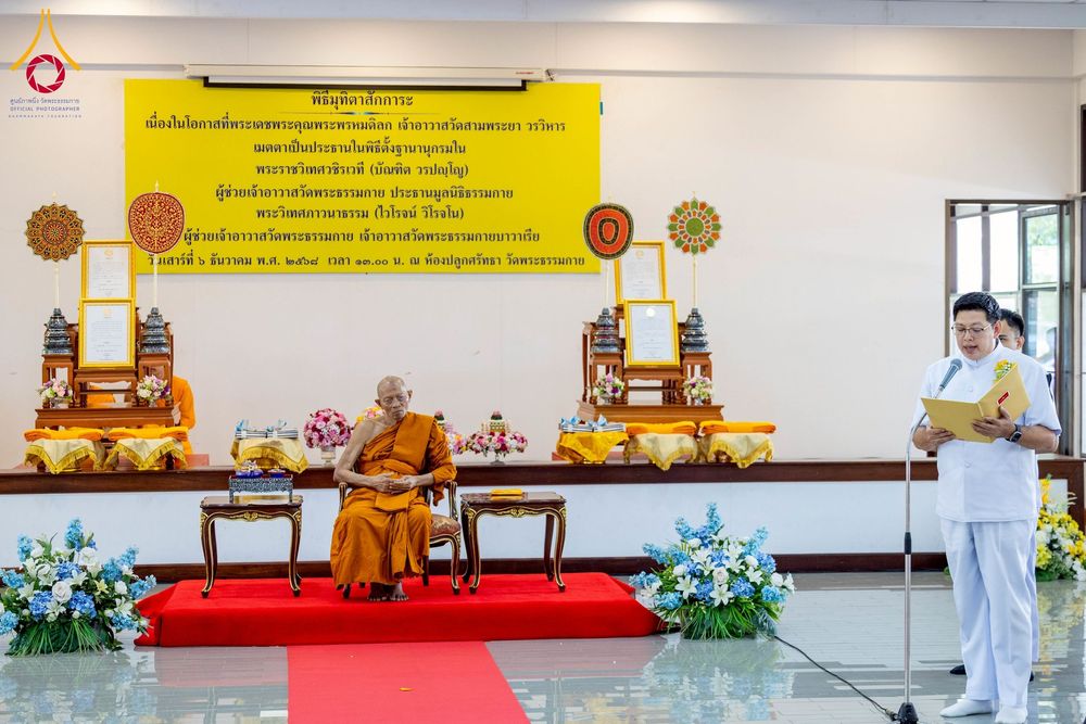 ภาพ No.276682:วันเสาร์ที่ 6 ธันวาคม พ.ศ. 2568 พิธีมุทิตาสักการะ เนื่องในโอกาสที่พระเดชพระคุณพระพรหมดิลก เจ้าอาวาสวัดสามพระยา วรวิหาร เมตตาเป็นประธานในพิธีตั้งฐานานุกรมใน พระราชวิเทศวชิรเวที (บัณฑิต วรปญฺโญ) ผู้ช่วยเจ้าอาวาสวัดพระธรรมกาย (ไวโรจน์ วิโรจโน) ผู้ช่วยเจ้าอา