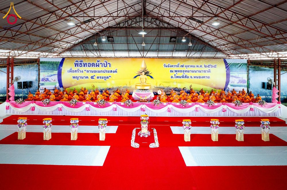 ภาพ No.250278:วันอังคารที่ 7 ตุลาคม พ.ศ. 2568 พิธีทอดผ้าป่าเพื่อสร้าง "ลานอเนกประสงค์พญานาค 4 ตระกูล" ณ พุทธอุทยานนานาชาติ อ.โพนพิสัย จ.หนองคาย