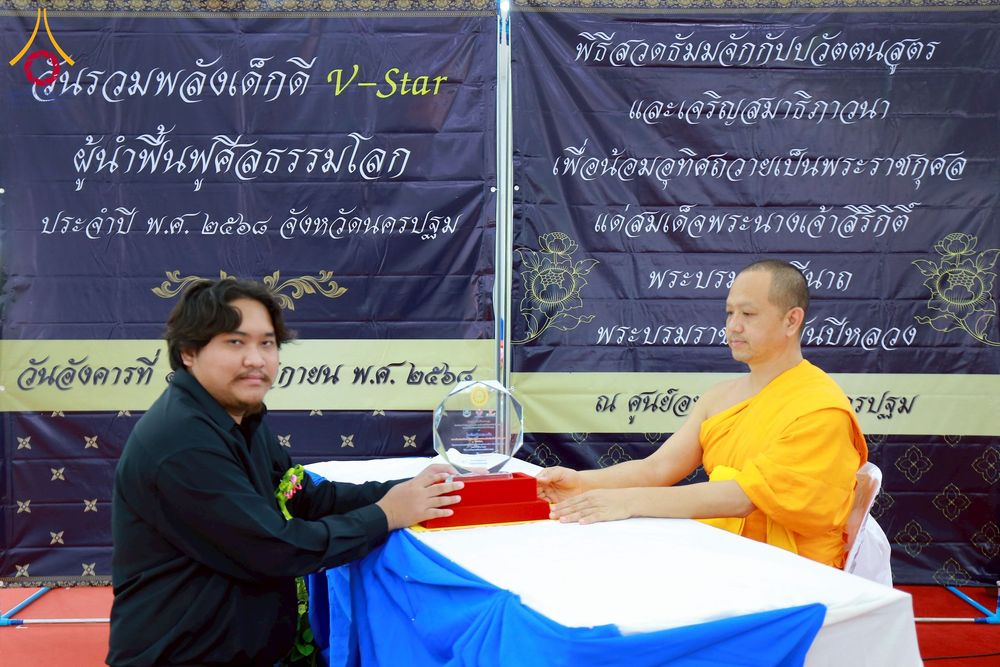 ภาพ No.271050:วันที่ 18 พฤศจิกายน พ.ศ. 2568 รวมพลังเด็กดี V-Star ผู้นำฟื้นฟูศีลธรรมโลก ประจำปี 2568 จังหวัดนครปฐม ณ ศูนย์อบรมเยาวชนนครปฐม