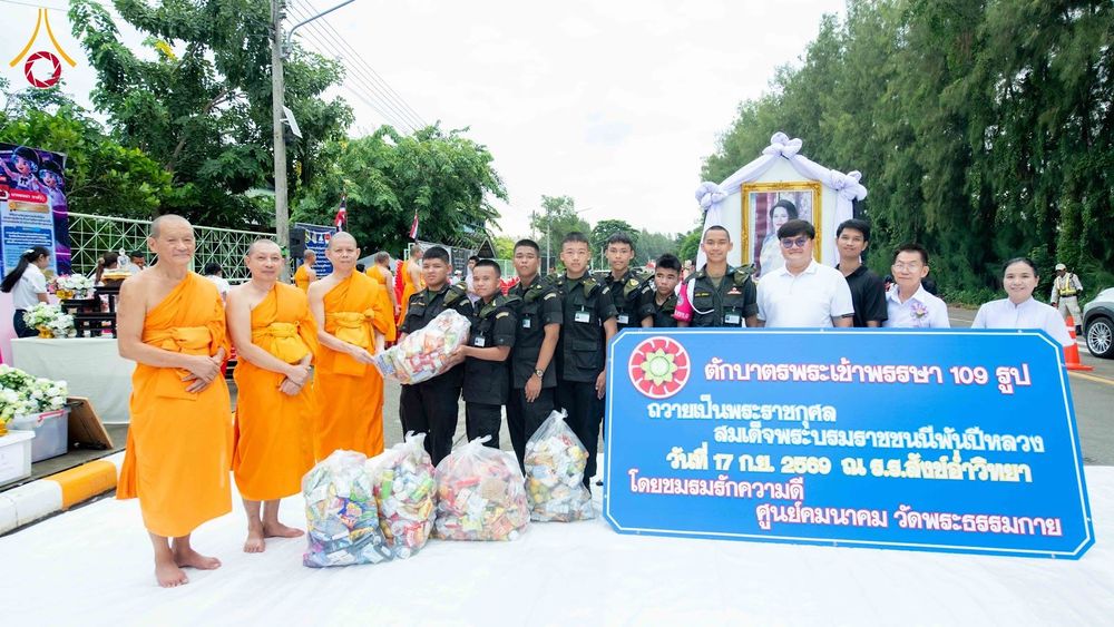 ภาพ No.350044:วันที่ 17 กันยายน พ.ศ. 2569 พิธีตักบาตรเข้าพรรษา 109 รูป ถวายเป็นพระราชกุศลสมเด็จพระบรมราชชนนีพันปีหลวง  ณ โรงเรียนสังข์อ่ำวิทยา อำเภอคลองหลวง จังหวัดปทุมธานี
