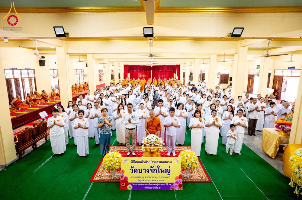 ภาพ No.295779:วันที่ 16 มกราคม พ.ศ. 2569 พิธีทอดผ้าป่าทำนุบำรุงศาสนสถาน ณ วัดบางรักใหญ่ อ.บางบัวทอง จ.นนทบุรี อนุสรณ์สถานลำดับที่ 4 สถานที่เกิดด้วยกายธรรม ในโครงการธรรมยาตรา กตัญญูบูชา มหาปูชนียาจารย์ พระมงคลเทพมุนี(สด จนฺทสโร) พระผู้ปราบมาร อนุสรณ์สถาน 7 แห่ง ปีที่ 1