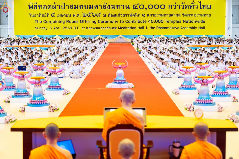 ภาพ No.318585:วันอาทิตย์ต้นเดือนที่ 5 เมษายน พ.ศ.2569 พิธีทอดผ้าป่าสมทบมหาสังฆทาน 40,000 กว่าวัดทั่วประเทศ ณ สภาธรรมกายสากล วัดพระธรรมกาย