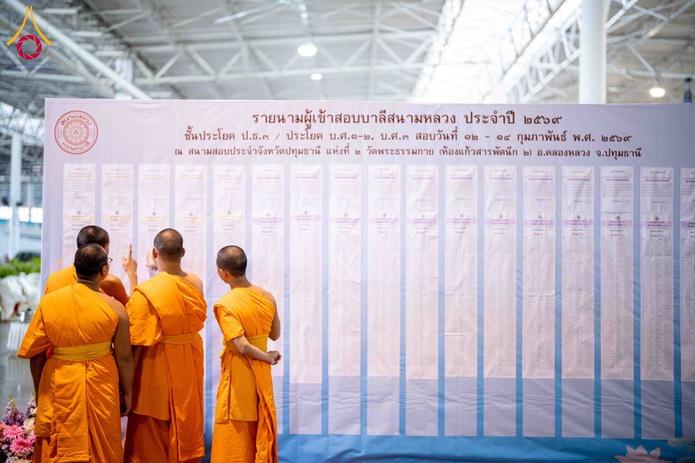 ภาพ No.309603:วันที่ 12 กุมภาพันธ์ พ.ศ. 2569 การสอบบาลีสนามหลวง ประจำปี 2569 ประโยค 1-2, ป.ธ.3/ ประโยค บ.ศ.1-2, บ.ศ.3 ณ สนามสอบประจำจังหวัดปทุมธานี แห่งที่ 2  วัดพระธรรมกาย อ.คลองหลวง จ.ปทุมธานี