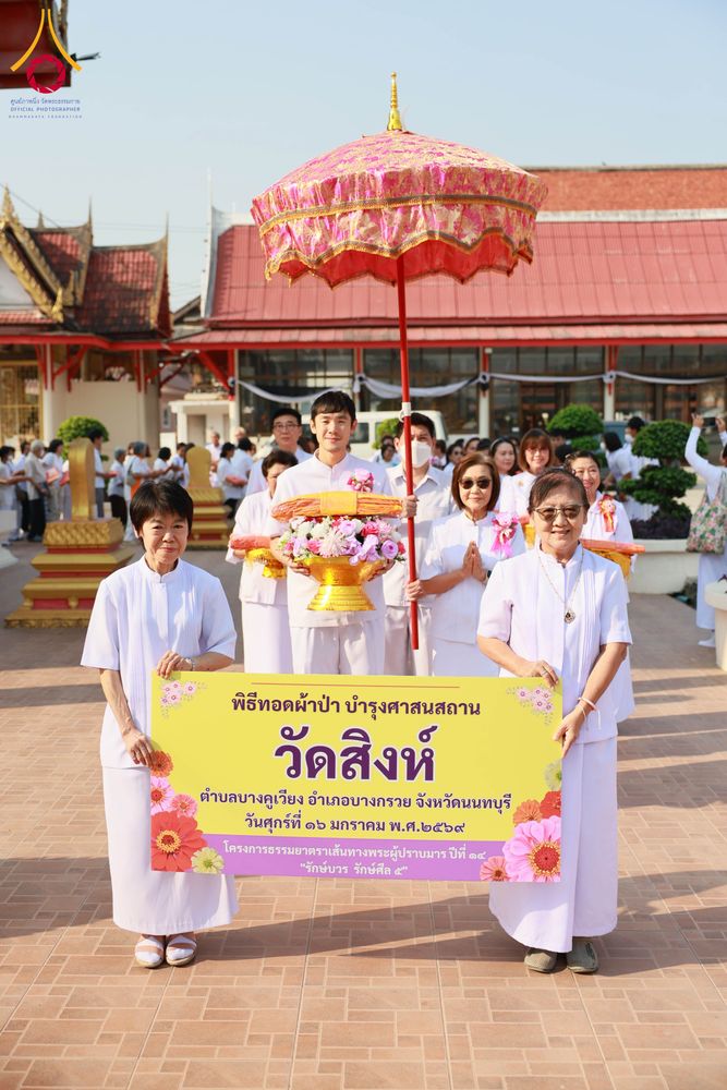 ภาพ No.296460:วันที่ 16 มกราคม พ.ศ. 2569 พิธีทอดผ้าป่าทำนุบำรุงศาสนสถาน ณ วัดสิงห์ ต.บางคูเวียง อ.บางกรวย จ.นนทบุรี อนุสรณ์สถานลำดับที่ 4 สถานที่เกิดด้วยกายธรรม ในโครงการธรรมยาตรา กตัญญูบูชา มหาปูชนียาจารย์ พระมงคลเทพมุนี(สด จนฺทสโร) พระผู้ปราบมาร อนุสรณ์สถาน 7 แห่ง ป