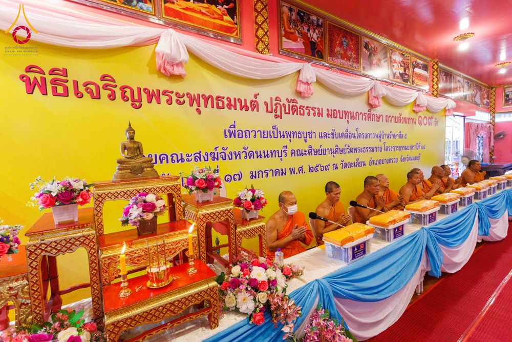 ภาพ No.298314:วันที่ 17 มกราคม พ.ศ. 2569  พิธีเจริญพระพุทธมนต์ ปฏิบัติธรรม มอบทุนการศึกษา ถวายสังฆทาน 109 วัด โครงการธรรมยาตราปีที่ 14 ณ วัดตะเคียน อำเภอบางกรวย จังหวัดนนทบุรี