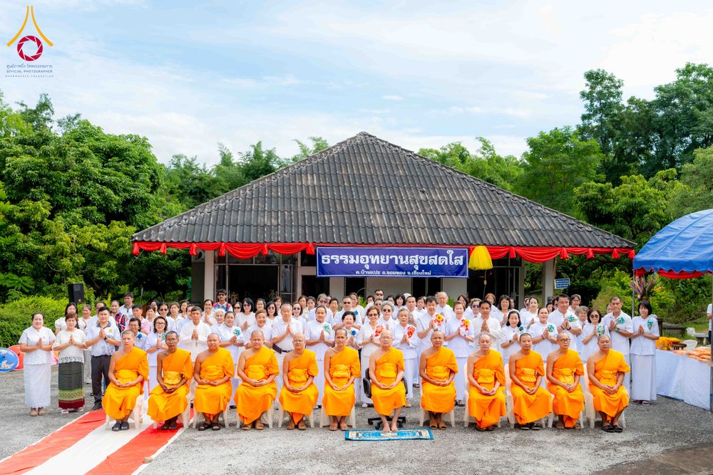 ภาพ No.340890:วันเสาร์ที่ 25 กรกฏาคม พ.ศ.2569 พิธีทอดผ้าป่าสามัคคี ปฐมฤกษ์ เปิดป้ายตั้งองค์ประธาน ณ ศูนย์ธรรมอุทยานสุขสดใส อ.จอมทอง จ.เชียงใหม่