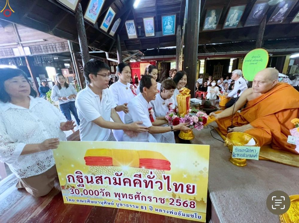 ภาพ No.284027:วันเสาร์ที่ 1 พฤศจิกายน 2568 พิธีทอดกฐินสามัคคีทั่วไทย โดยคณะศิษยานุศิษย์ บูชาธรรม 81 ปี หลวงพ่อธัมมชโย ณ วัดทองนาปรัง อ.เมืองนนทบุรี จ.นนทบุรี