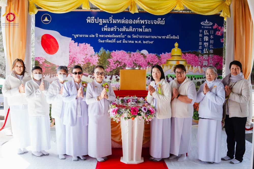 ภาพ No.316303:วันอาทิตย์ที่ 15 มีนาคม พ.ศ.2569 พิธีปฐมเริ่มหล่อองค์พระเจดีย์ เพื่อสร้างสันติภาพโลก บูชาธรรม ๘๒ ปี หลวงพ่อธัมมชโย  ณ วัดป่าธรรมกายนานาชาติโทชิหงิ ประเทศญี่ปุ่น