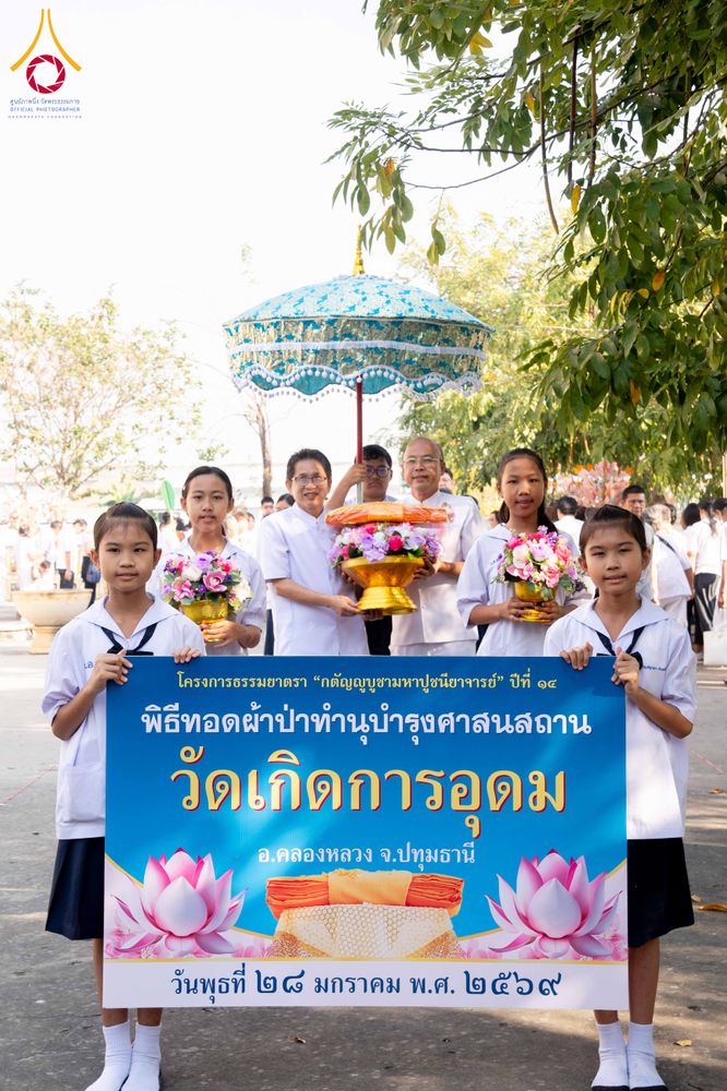 ภาพ No.305093:วันที่ 28 มกราคม พ.ศ. 2569 พิธีทอดผ้าป่าทำนุบำรุงศาสนสถาน ณ วัดเกิดการอุดม อ.คลองหลวง จ.ปทุมธานี ในโครงการธรรมยาตรา กตัญญูบูชา มหาปูชนียาจารย์ พระมงคลเทพมุนี(สด จนฺทสโร) พระผู้ปราบมาร อนุสรณ์สถาน 7 แห่ง ปีที่ 14
