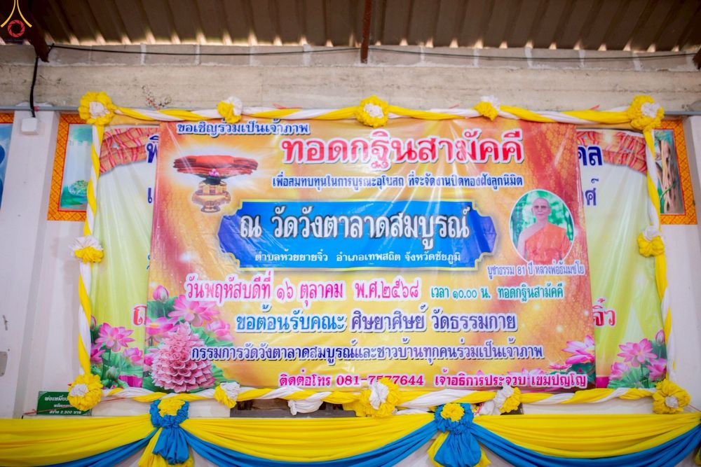 ภาพ No.256531:วันที่ 16 ตุลาคม พ.ศ. 2568 พิธีทอดกฐินสามัคคีทั่วไทย 30,000 วัด โดยคณะศิษยานุศิษย์ บูชาธรรม 81 ปี หลวงพ่อธัมมชโย ณ วัดวังตาลาดสมบูรณ์ จ.ชัยภูมิ