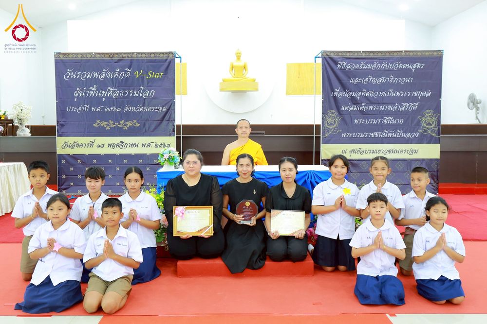 ภาพ No.271057:วันที่ 18 พฤศจิกายน พ.ศ. 2568 รวมพลังเด็กดี V-Star ผู้นำฟื้นฟูศีลธรรมโลก ประจำปี 2568 จังหวัดนครปฐม ณ ศูนย์อบรมเยาวชนนครปฐม