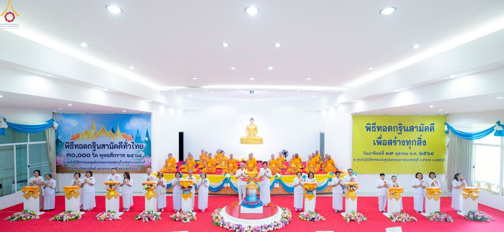 ภาพ No.260178:วันอาทิตย์ที่ 19 ตุลาคม พ.ศ. 2568 พิธีทอดกฐินสามัคคี  ณ ศูนย์ปฏิบัติธรรมและศูนย์อบรมเยาวชนเพชรบุรี  ต.ท่าแลง อ.ท่ายาง จ.เพชรบุรี