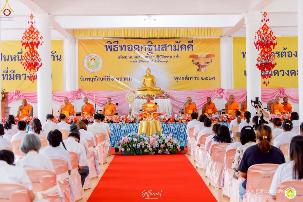 ภาพ No.251809:วันที่ 8 ตุลาคม พ.ศ. 2568 พิธีทอดกฐินสามัคคีทั่วไทย 30,000 วัด โดยคณะศิษยานุศิษย์ บูชาธรรม 81 ปี หลวงพ่อธัมมชโย ณ ศูนย์ปฏิบัติธรรมสวนผึ้ง จ.ราชบุรี