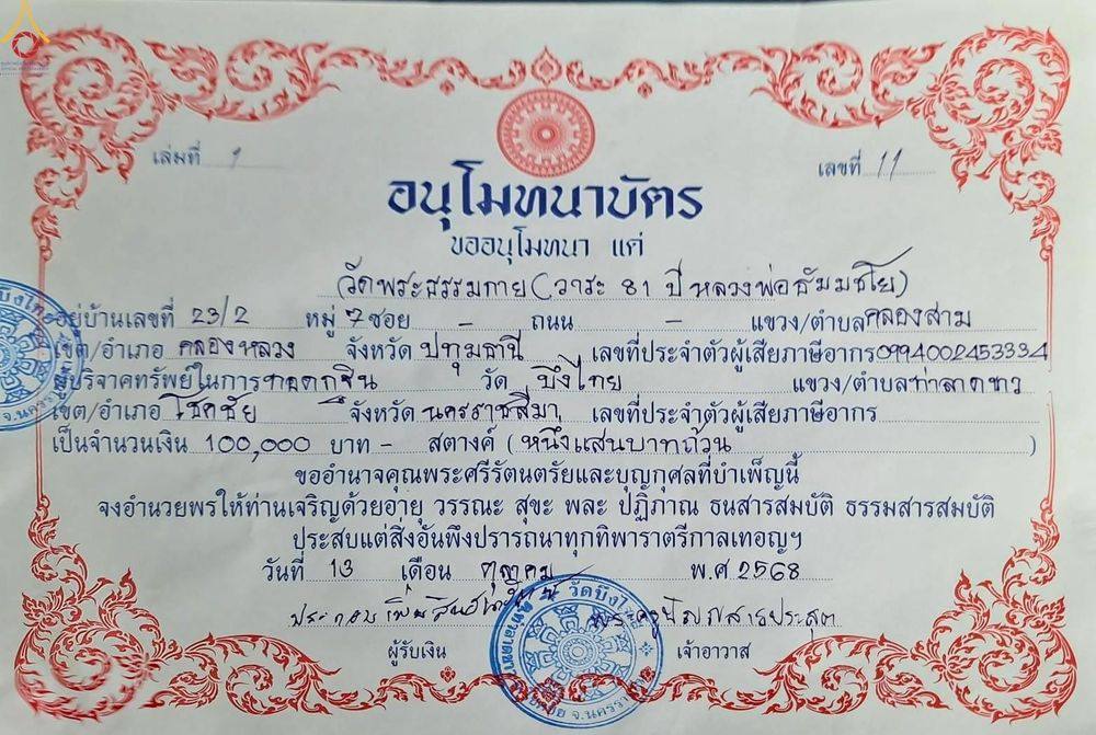 ภาพ No.254700:วันที่ 13 ตุลาคม พ.ศ. 2568 พิธีทอดกฐินสามัคคีทั่วไทย 30,000 วัด โดยคณะศิษยานุศิษย์ บูชาธรรม 81 ปี หลวงพ่อธัมมชโย ณ วัดบึงไทย จ.นครราชสีมา