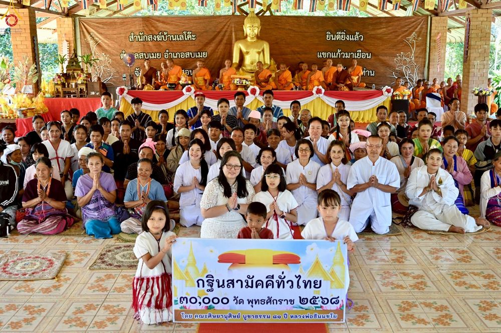 ภาพ No.272128:วันที่ 25 ตุลาคม พ.ศ. 2568 พิธีทอดกฐินสามัคคีทั่วไทย ณ สำนักสงฆ์บ้านเลโคะ อ.สบเมย จ.แม่ฮ่องสอน โดยคณะศิษยานุศิษย์ บูชาธรรม 81 ปี หลวงพ่อธัมมชโย