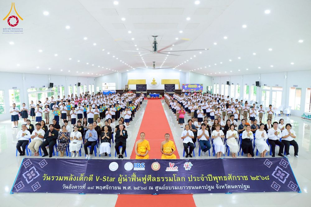 ภาพ No.271034:วันที่ 18 พฤศจิกายน พ.ศ. 2568 รวมพลังเด็กดี V-Star ผู้นำฟื้นฟูศีลธรรมโลก ประจำปี 2568 จังหวัดนครปฐม ณ ศูนย์อบรมเยาวชนนครปฐม