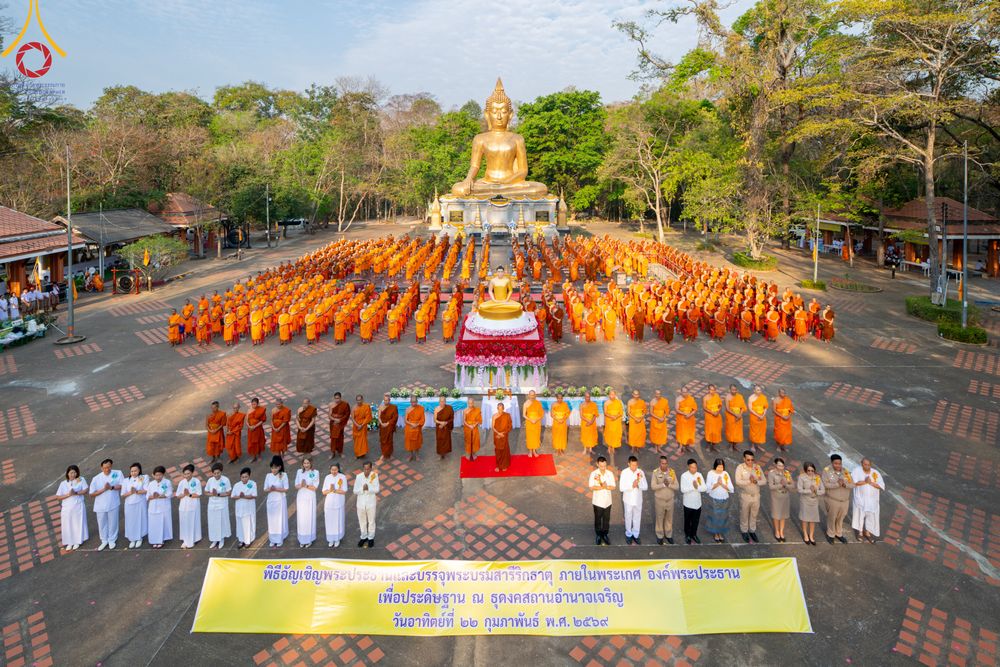 ภาพ No.310487:วันอาทิตย์ที่ 22 กุมภาพันธ์ พ.ศ. 2569 พิธีอัญเชิญพระประธาน “พระธรรมกาย” เพื่อไปประดิษฐาน ณ ธุดงเข้าสถานอำนาจเจริญ จังหวัดอำนาจเจริญ