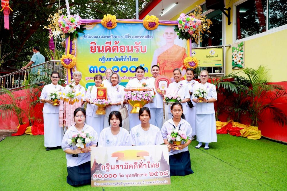ภาพ No.266902:วันที่ 26 ตุลาคม พ.ศ. 2568 พิธีทอดกฐินสามัคคีทั่วไทย ณ วัดโนนทอง ต.ลาดบัวขาว อ.สีคิ้ว จ.นครราชสีมา โดยคณะศิษยานุศิษย์ บูชาธรรม 81 ปี หลวงพ่อธัมมชโย
