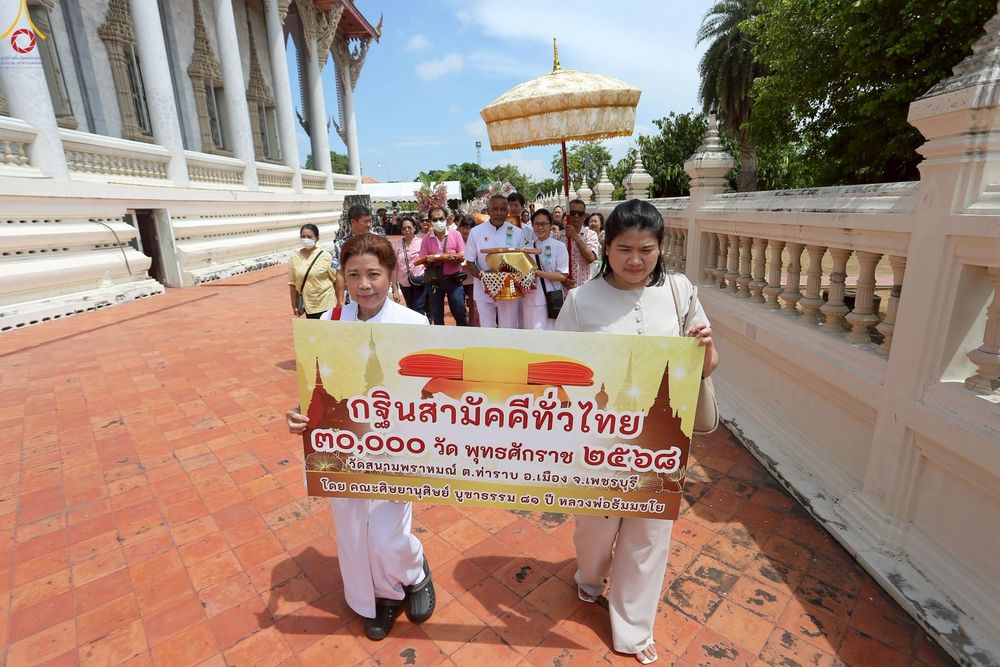 ภาพ No.253418:วันที่ 12 ตุลาคม พ.ศ. 2568 พิธีทอดกฐินสามัคคีทั่วไทย 30,000 วัด โดยคณะศิษยานุศิษย์ บูชาธรรม 81 ปี หลวงพ่อธัมมชโย ณ วัดสนามพราหมณ์  อ.เมือง จ.เพชรบุรี