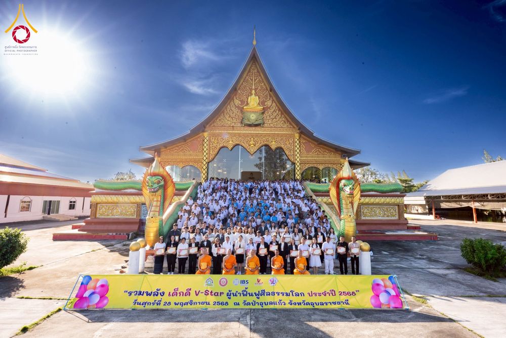 ภาพ No.274813:วันที่ 28 พฤศจิกายน พ.ศ. 2568 รวมพลังเด็กดี V-Star ผู้นำฟื้นฟูศีลธรรมโลก ประจำปี 2568 จังหวัดอุบลราชธานี ณ วัดป่าอุบลแก้ว อ.วารินชำราบ จ.อุบลราชธานี