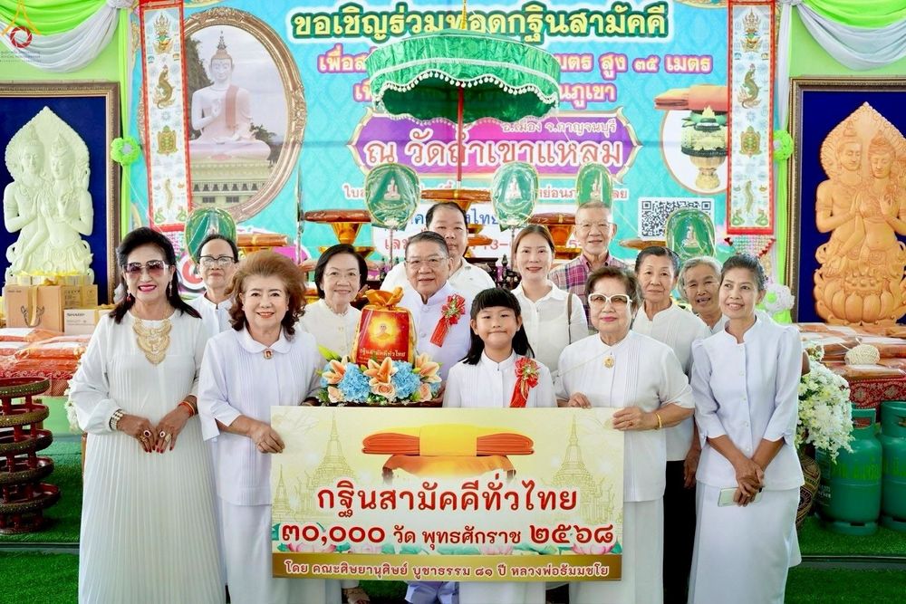 ภาพ No.277209:วันที่ 19 ตุลาคม พ.ศ. 2568 พิธีทอดกฐินสามัคคีทั่วไทย ณ วัดถ้ำเขาแหลม อ.เมือง จ.กาญจนบุรี โดยคณะศิษยานุศิษย์ บูชาธรรม 81 ปี หลวงพ่อธัมมชโย