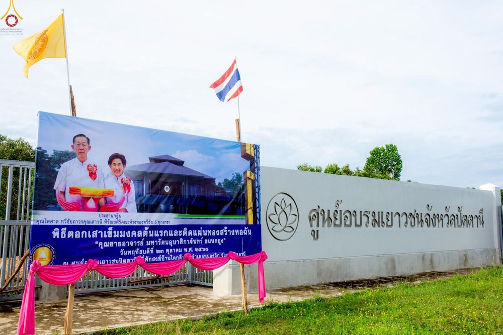 ภาพ No.268415:วันที่ 23 ตุลาคม พ.ศ. 2568 พิธีทอดกฐินสามัคคีทั่วไทย ณ ศูนย์อบรมเยาวชนปัตตานี โดยคณะศิษยานุศิษย์ บูชาธรรม 81 ปี หลวงพ่อธัมมชโย