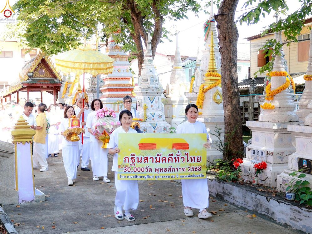 ภาพ No.261106:วันที่ 19 ตุลาคม พ.ศ. 2568 พิธีทอดกฐินสามัคคีทั่วไทย 30,000 วัด โดยคณะศิษยานุศิษย์ บูชาธรรม 81 ปี หลวงพ่อธัมมชโย ณ วัดเรืองยศสุทธาราม เขตบางคอแหลม กรุงเทพฯ